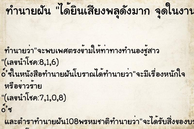 ทำนายฝันได้ยินเสียงพลุดังมากจุดในงานศพ ทำนายฝันทำนายฝันได้ยินเสียงพลุดังมากจุดในงานศพ